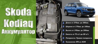 Акумулятор на Skoda Kodiaq